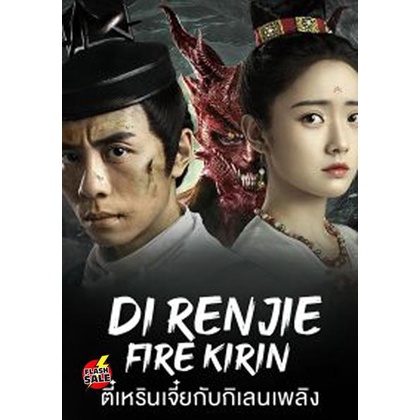 DVD ดีวีดี Di Renjie-Fire Kirin (2022) ตี๋เหรินเจี๋ยกับกิเลนเพลิง (เสียง ไทย/จีน | ซับ ไทย) DVD ดีวีดี
