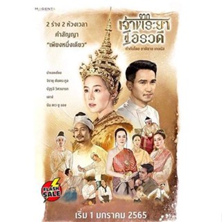 DVD ดีวีดี จากเจ้าพระยาสู่อิรวดี (เสียงไทย) DVD ดีวีดี