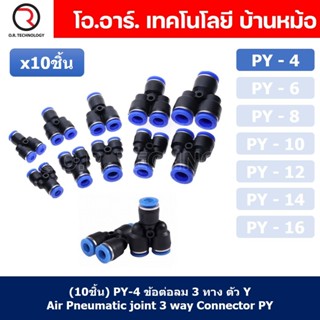 (10ชิ้น) PY-4 ข้อต่อลม ข้อต่อลมสามทาง ตัววาย ตัวY ข้อต่อท่อลม ข้อต่อสายลม ข้อต่อPU ฟิตติ้งลม ข้อต่อ ข้อต่อสามทาง ต่อล...