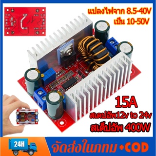 สเต็ปอัพ วงจรเพิ่ม DC 400W แปลงไฟจาก 8.5-40V เป็น 10-50V step up ไดรเวอร์ 8.5-50V ถึง 10-60V โมดูลชาร์จแรงดันไฟฟ้า