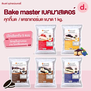 Bake master เบคมาสเตอร์ คุกกี้บด /แครกเกอร์บด ขนาด 1kg /คุกก…