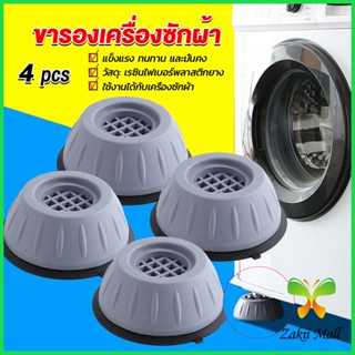 Zakii 4pcs ขารองเครื่องซักผ้า โครงฐานรองเครื่องซักผ้า กันกระแทก เพิ่มความสูง Washing Machine Foot Pads