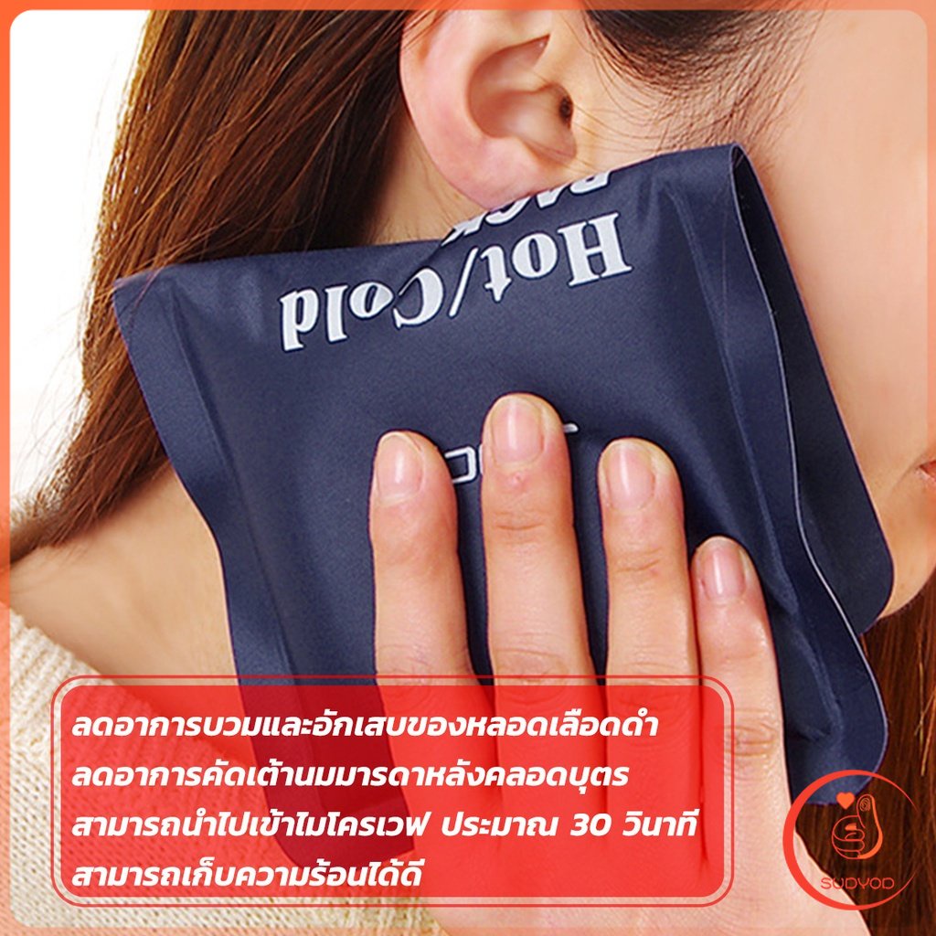 Sudyod เจลประคบร้อนเย็น ถุงประคบร้อน ถุงประคบเย็น  Cold Pack