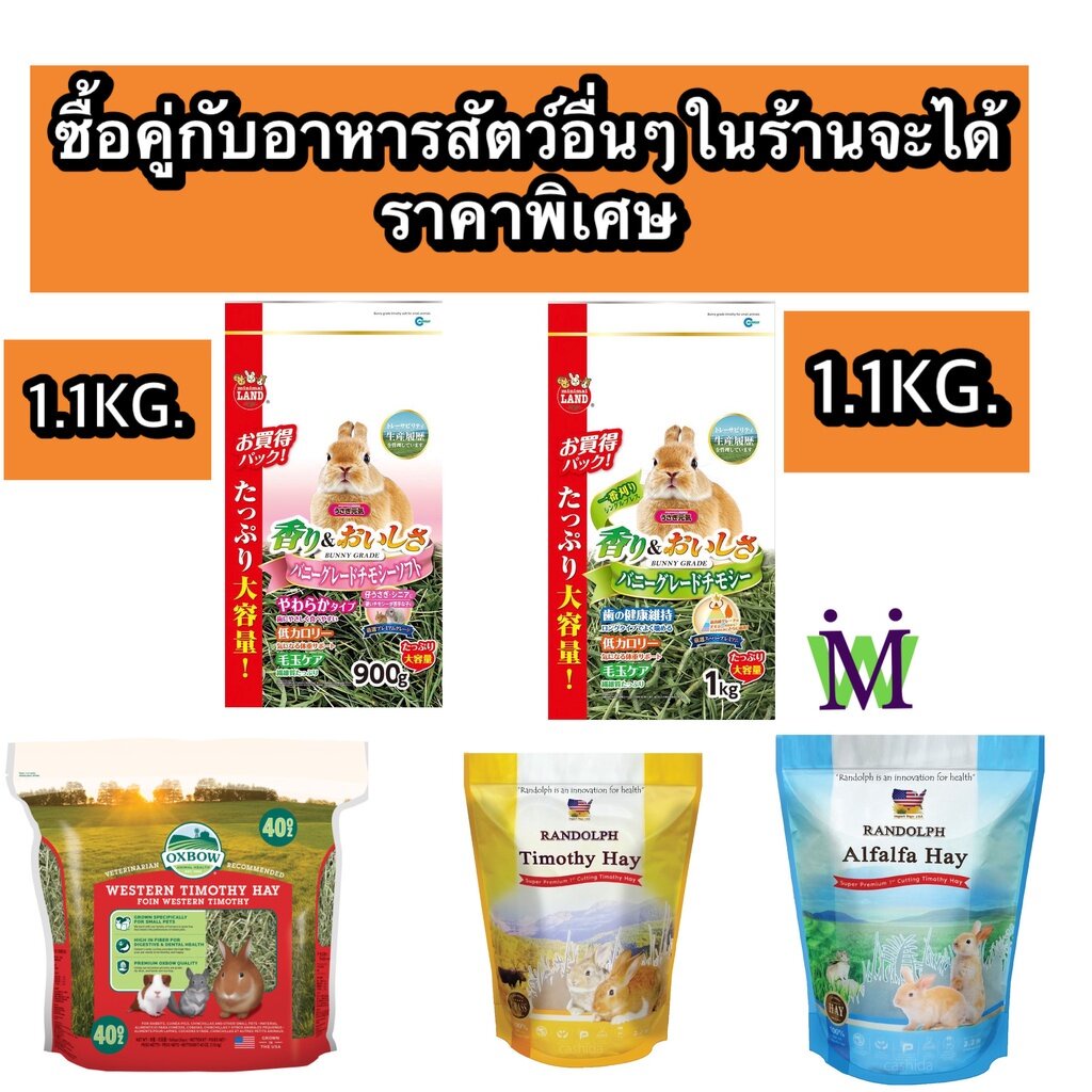 Marukan Oxbow Randolph หญ้าทิโมธี อัลฟาฟ่า มารุคัง 900g. 1.1Kg หญ้ากระต่าย อาหารกระต่าย หญ้าออชาร์ด 