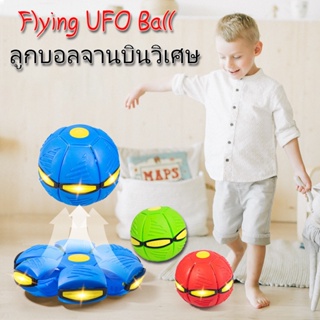 🥏COD 🥏ลูกบอลจานบินวิเศษ ของเล่นเด็ก  ลูกบอลเด้งผิดรูป   Flying UFO Ball   ของเล่น  ของเล่นบีบอัด  ลูกบอล กีฬากลางแจ้ง