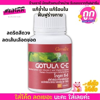 กิฟฟารีน ใบบัวบก โกตูล่าGotula C-E GIFFARINE ลดช้ำใน แผลช้ำหายเร็ว ลดเส้นเลือดขอด ลดเบาหวาน