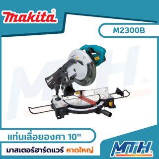 MAKITA MT series แท่นเลื่อยองศา 10 นิ้ว รุ่น M2300B