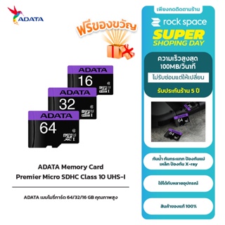 ADATA เมมโมรี่การ์ด 64GB/32GB/16GB ความเร็ว 100MB/s Premier Micro SDHC Class 10 UHS-I รับเปลี่ยนแต่ไม่ซ่อม