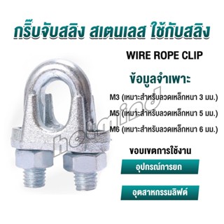 HD กิ๊ปจับลวดสลิง ตัวล็อคสลิง ขนาด M3 M5 M6 Wire Rope Clip