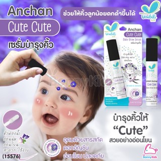 (15576) Umbili (อัมบิลี่) Anchan Cute Cute Baby Brown Serum เซรั่มอัญชันบำรุงคิ้ว หัวฟองน้ำนุ่ม 5ml.