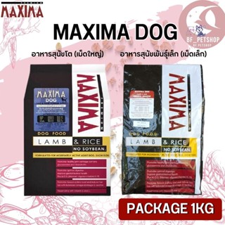 MAXIMA DOG อาหารสุนัข สินค้าสะอาด สดใหม่ (Package 1KG)