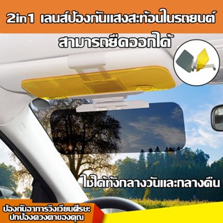 แผ่นบังแดด 2in1 เลนส์ป้องกันแสงสะท้อนในรถยนต์ 2 เลนส์ ใช้ได้ทั้งกลางวันและกลางคืน