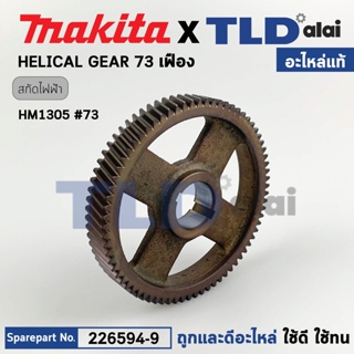 เฟือง (แท้) สกัด Makita มากีต้า รุ่น HM1305 #73 (226594-9) (อะไหล่แท้100%) HELICAL GEAR 73