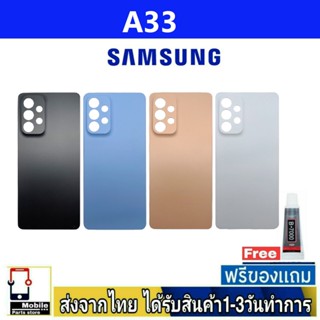 Samsung A33(5G) ฝาหลัง กระจกหลัง พร้อมกาว Samsung รุ่น A33 5G