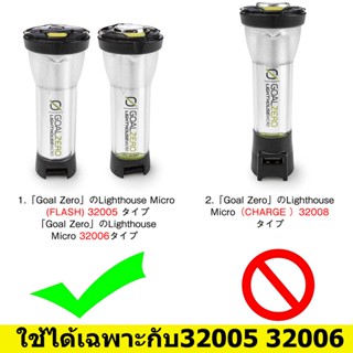 ไฟฉาย Goal ZERO Lighthouse Micro Flash อุปกรณ์ Accessories ฐานแม่เหล็ก สำหรับตะเกียง แฉ่ง 32005 32006