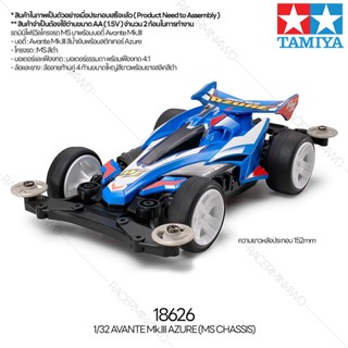 [รถมินิโฟร์วีล] TAMIYA 18626 1/32 Avante Mk.III Azure (MS Chassis) รถทามิย่าแท้ mini4wd