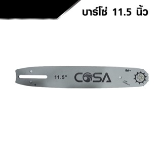 COSA บาร์โซ่ บาร์เลื่อย หัวเฟือง ยาว 11.5 นิ้ว สินค้าดี