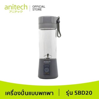 เครื่องใช้ไฟฟ้าขนาดเล็ก Anitech เครื่องปั่นแบบพกพา รุ่น SBD20