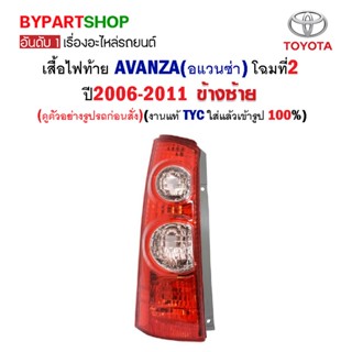 ไฟท้าย TOYOTA AVANZA(อแวนซ่า) โฉมที่2 ปี2006-2011 (งานแท้ TYC ใส่แล้วเข้ารูป100%)