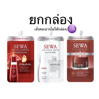 (ยกกล่อง 6ซอง) Sewa Insam Essence 8ml. น้ำตบโสม  Sewa AGE White Serum เซรั่ม Sewa กันแดด วุ้นเส้น