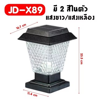 Light Shop โคมไฟโซล่าเซลล์ ไฟหัวเสาทรงกลม JD-X79-JD-X89 ใช้พลังงานแสงอาทิตย์