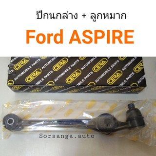 ปีกนกล่าง พร้อมบู๊ช ลูกหมาก Ford Aspire หลานหลวง