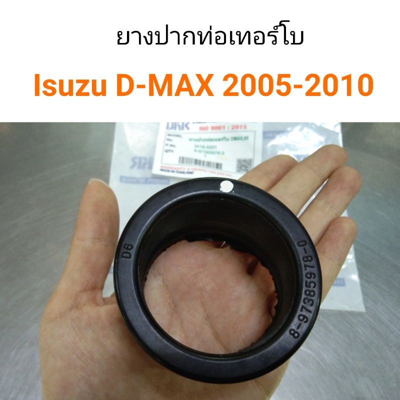 ยางปากท่อเทอร์โบ Isuzu D-MAX 2005-2010 พงศ์