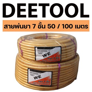 (สายพ่นยา7ชั้น ) สายพ่นยา หนาพิเศษ7ชั้น 50 100เมตร พร้อมหัวเกลียวมาตราฐาน ทองเหลือง ทนสารเคมี By DEETOOL การเกษตร