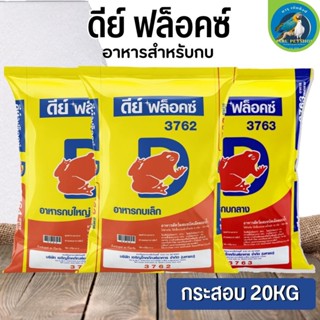 ดีย์ ฟล็อคซ์ อาหารสำหรับกบ การเจริญเติบโตดี น้ำไม่เสียง่าย ขนาด 20KG