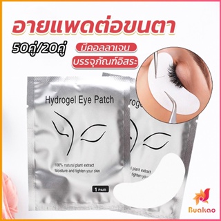 BUAKAO อายแพดต่อขนตา  แผ่นแปะใต้ตา แผ่นรองใต้ตา มีแบบ 50 คู่ ต่อห่อ False Eyelashes Tool