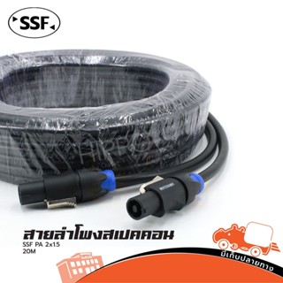 สายลำโพง SSF 2X1.5 + สเป็คคอนห้วท้าย 20 เมตร ส่งไว ของเเท้100% (ใบกำกับภาษีทักเเชทได้เลยค่ะ) ฮิปโป ออดิโอ Hippo Audio