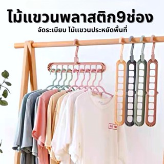 Rotatable Hook ไม้แขวนผ้า 9 in 1 แบบประหยัดพื้นที่ ไม้แขวนเสื้อ หลายชั้นแบบพับได้ แขวนได้ 9 ช่อง  หัวไม้แขวนหมุนได้ 360