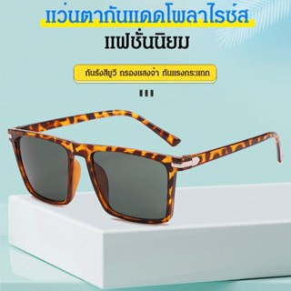 แว่นตากันแดดโพลาไรซ์ส แฟชั่น