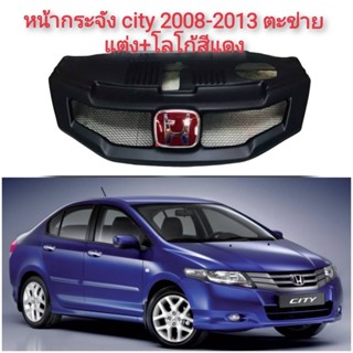 กระจังหน้า Honda City ทรงMugenRR ปี2008 - 2013 กระจังหน้าแต่งตาข่าย+Logo H สีแดง หรือ ดำ หรือดำแดง *จัดส่งเร้ว