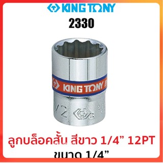 TT Kingtony 2330 ลูกบล็อกสั้นสีขาว 1/4" 12PT ขนาด 1/4"Ss