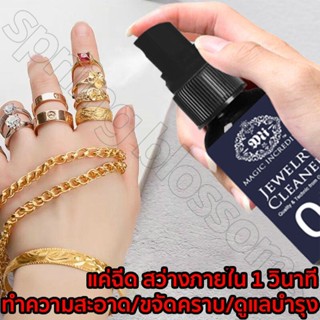 ส่งจากไทยค่ะ 30ML น้ำยาล้างทองคำ ให้เครื่องประดับเปล่งประกายใน 5 วินาที น้ำยาล้างเงิน น้ำยาล้างเครื่องประดับ น้ำยาล้างเค