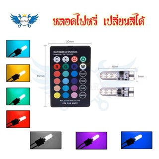 หลอดไฟหรี่รถยนต์ เปลี่ยนสีได้ ไฟหรี่มอเตอร์ไซค์ ไฟหรี่ T10 LED ปรับได้ด้วยรีโมท(0131)