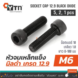 [5,2, 1ตัว] น็อต สกรูหัวจมดำ เกลียวมิล เกรด 12.9 | ขนาด M6