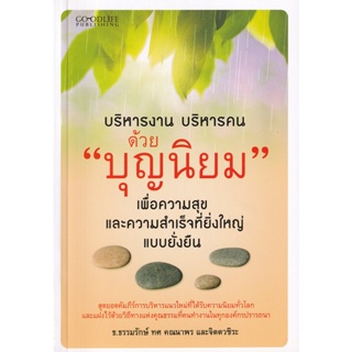 Bundanjai (หนังสือการบริหารและลงทุน) บริหารงาน บริหารคน ด้วย บุญนิยม เพื่อความสุขและความสำเร็จที่ยิ่งใหญ่แบบยั่งยืน