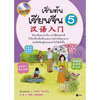 Bundanjai (หนังสือราคาพิเศษ) เริ่มต้นเรียนจีน 5 +CD (สินค้าใหม่ สภาพ 80-90%)