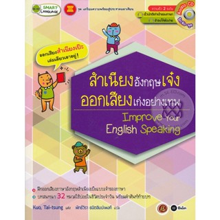 Bundanjai (หนังสือภาษา) สำเนียงอังกฤษเจ๋ง ออกเสียงเก่งอย่างเทพ Improve Your English Speaking +CD