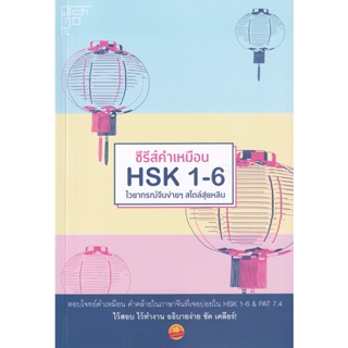 Bundanjai (หนังสือภาษา) ซีรีส์คำเหมือน HSK 1-6 ไวยากรณ์จีนง่าย ๆ สไตล์สุ่ยหลิน