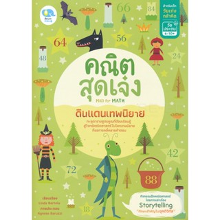 Bundanjai (หนังสือคู่มือเรียนสอบ) คณิตสุดเจ๋ง Mad for Math ดินแดนเทพนิยาย