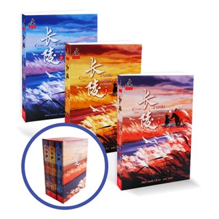 Bundanjai (หนังสือวรรณกรรม) ฉางหลิง เทพสงครามสองชาติภพ (เล่ม 1-3 จบ) (บรรจุกล่อง : Book Set : 3 เล่ม)