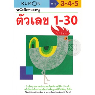 Bundanjai (หนังสือเด็ก) หนังสือของหนู ตัวเลข 1-30 (My Book of Numbers 1-30)