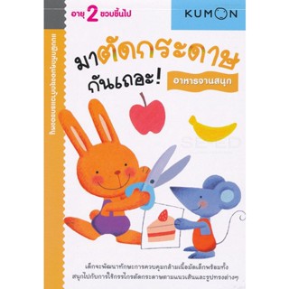 Bundanjai (หนังสือเด็ก) แบบฝึกหัดคุมองชุดก้าวแรกของหนู มาตัดกระดาษกันเถอะ! : อาหารจานสนุก