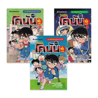 Bundanjai (หนังสือเด็ก) การ์ตูน ไขคดีกับโคนันใน 10 นาที (เล่ม 1-3) (Book Set : 3 เล่ม)