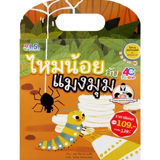 Bundanjai (หนังสือเด็ก) ไหมน้อยกับแมงมุม