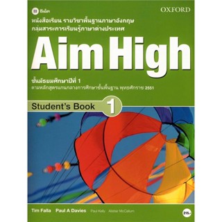 Bundanjai (หนังสือคู่มือเรียนสอบ) หนังสือเรียน Aim High 1 ชั้นมัธยมศึกษาปีที่ 1 (P)