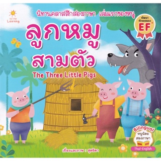 Bundanjai (หนังสือเด็ก) ลูกหมูสามตัว : The Three Little Pigs
